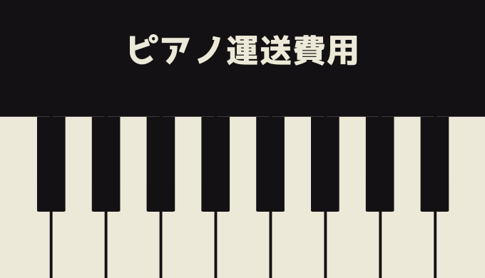 ピアノ引越し方法 運送にかかる費用相場と運搬業者の選び方を徹底比較 引越し宣言