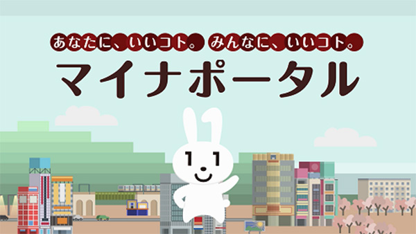 マイナポータル