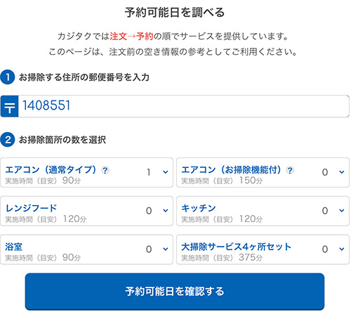 カジタク 予約可能日