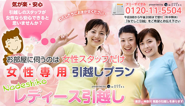 ムーバーズ レディース引っ越し