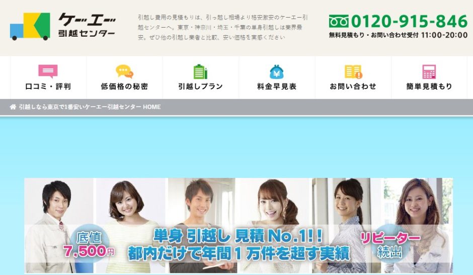 ケーエー引越センターの口コミ暴露 引越し費用相場と評判を徹底検証 引越し宣言