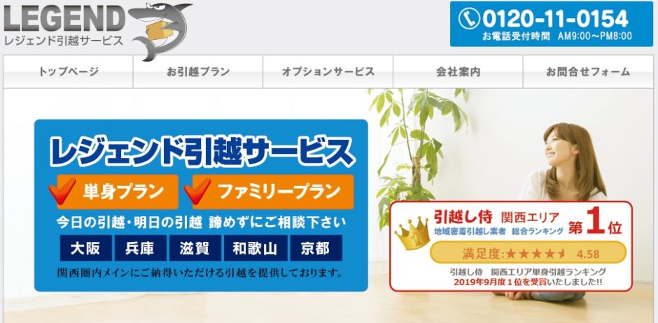 レジェンド引越サービスの引越し費用相場と口コミ 利用者の評判を徹底検証 引越し宣言