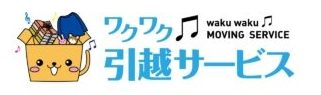 ワクワク引越サービス