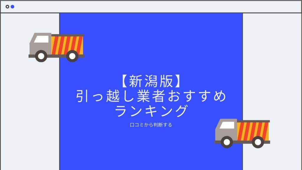 年度 新潟版 口コミから判断する引っ越し業者おすすめランキング 引越し宣言