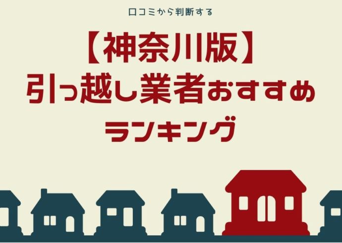 2020年度 神奈川版 口コミから判断する引っ越し業者おすすめランキング 引越し宣言