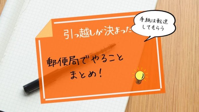 引っ越しが決まったら郵便局でやることまとめ 手紙は転送してもらう 引越し宣言