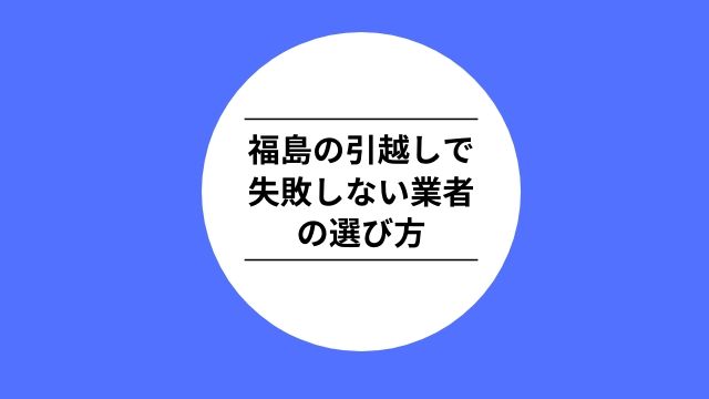 福島引越し失敗