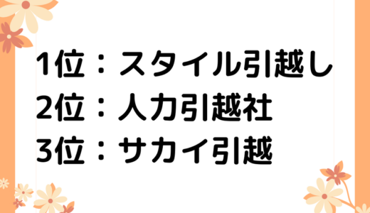 【2023年6月】福岡県の引っ越し業者おすすめランキング10選！口コミ評価を検証