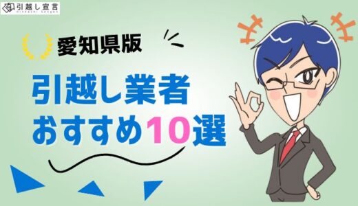 愛知県の引っ越し業者おすすめランキング10選！格安業者から大手業者の口コミ評価