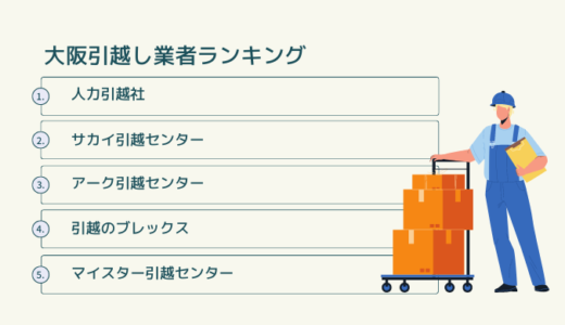 【2023年12月】大阪の引っ越し業者おすすめランキング10選！口コミ評価を検証