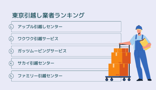 【2023年3月】東京の引っ越し業者おすすめランキング10選！口コミ評価を検証
