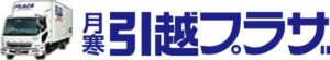 月寒引越プラザ