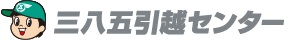 三八五引越センター