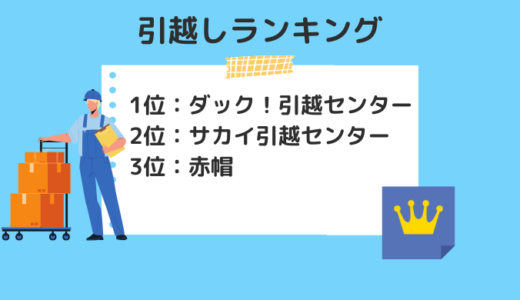 【2023年3月】徳島県の引っ越し業者おすすめランキング8選！口コミ評価を検証