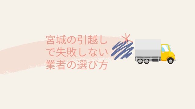 宮城尾引越し失敗しない業者選び