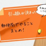 引っ越し郵便局やること
