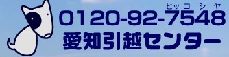 愛知引越センター