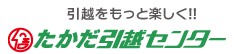 タカタ引越センター