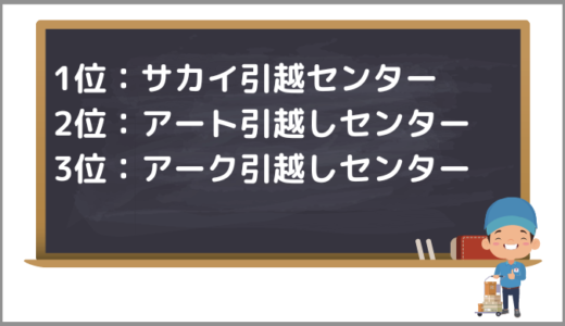 【2023年6月】三重県の引っ越し業者おすすめランキング10選！口コミ評価を検証