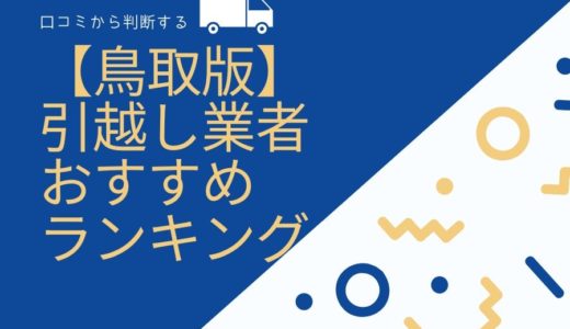 【2022年10月】鳥取県の引っ越し業者おすすめランキング8選！口コミ評価を検証