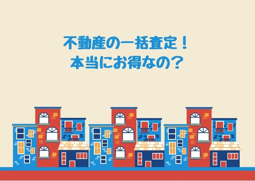 宅建士が教える不動産の一括査定ってお得なの 注意点と対策を知って上手に活用しよう 引越し宣言