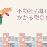 不動産売却税金
