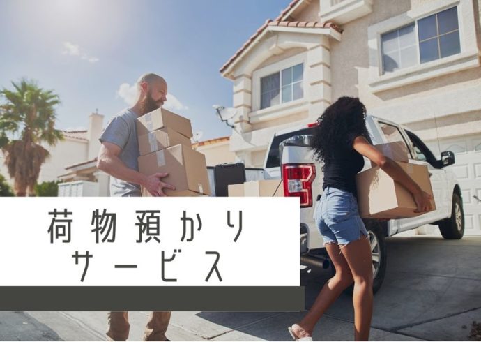 家を建て替える人は必読 便利な荷物預かりサービスと利用時の注意点 引越し宣言