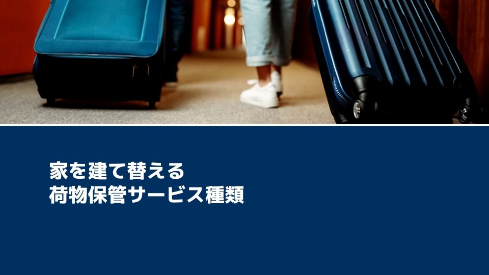 家を建て替える人は必読 便利な荷物預かりサービスと利用時の注意点 引越し宣言