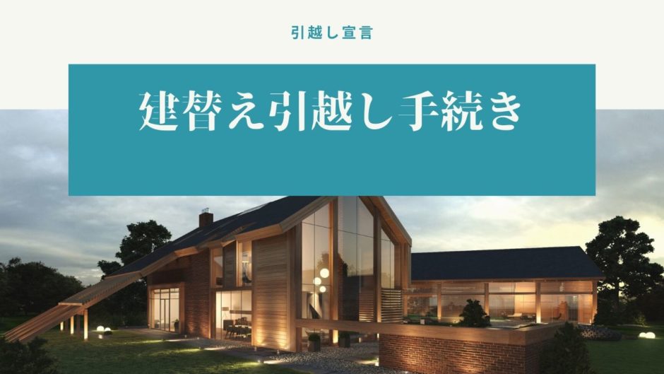 建て替えでも引越し手続きが必要 仮住まいに引越しする時のポイント 引越し宣言