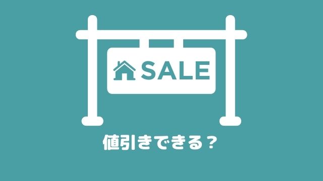 不動産値引き