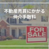 不動産売却手数料