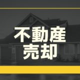 【宅建士監修】不動産売却にかかる費用とは？税金や諸費用についてまとめて解説