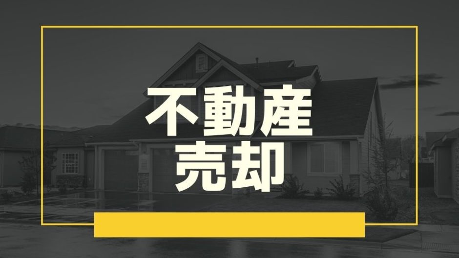 不動産売却費用