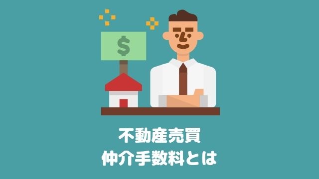 不動産売買仲介手数料