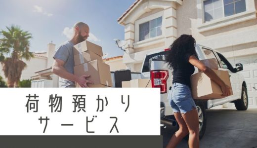 家を建て替える人は必読！便利な荷物預かりサービスと利用時の注意点