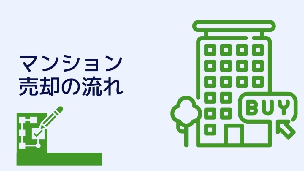 マンション売却流れ