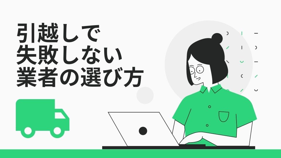 失敗しない引越し