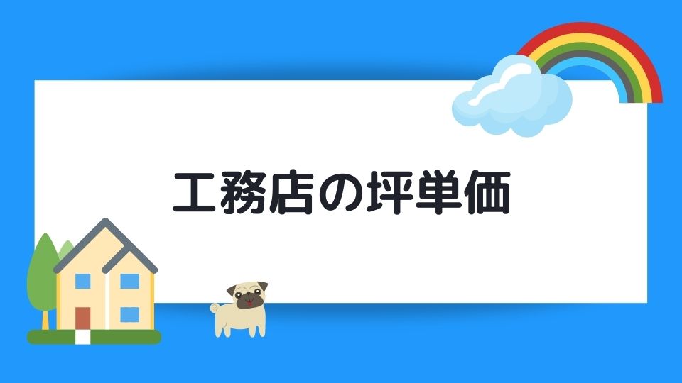 工務店とハウスメーカーの坪単価を比較 大手メーカーより工務店が安い理由とは 引越し宣言