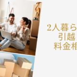 2人引越し料金