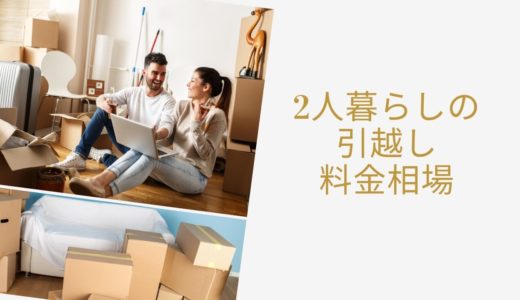 2人暮らしの引越し料金相場はどれくらい？出費を抑えるための3つポイント