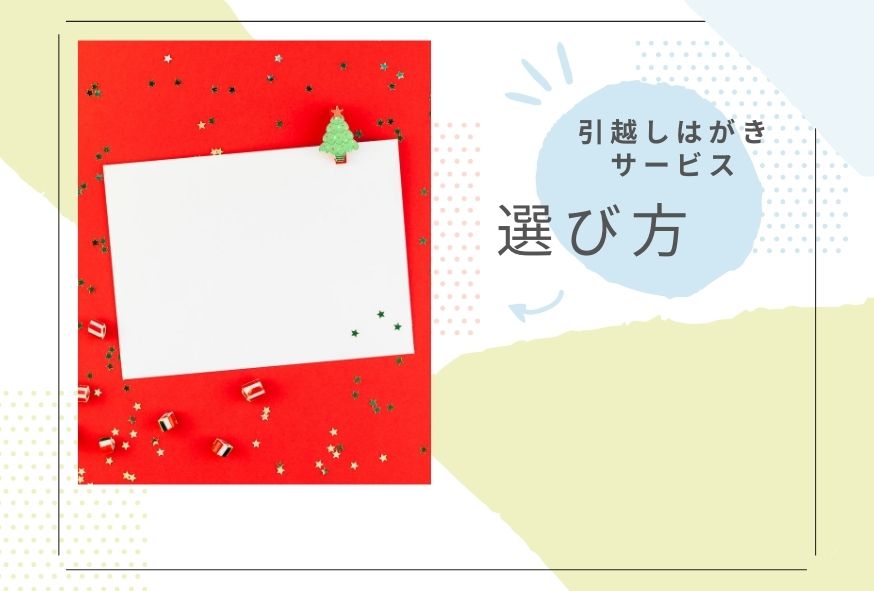 引越しはがきサービス