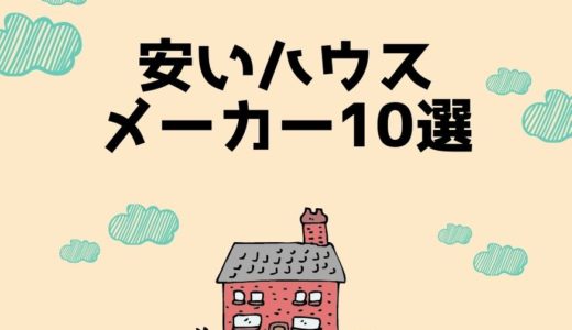 【2023年3月版】ローコスト注文住宅10選！安いハウスメーカーおすすめランキング
