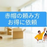 akabo-tanomikata