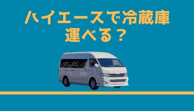 ハイエースで冷蔵庫は運べる 車に積める高さと引越しでの注意点 引越し宣言