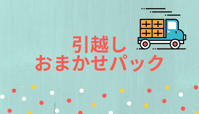 引越しおまかせパックおすすめ業者3選 やることリストまとめ 引越し宣言