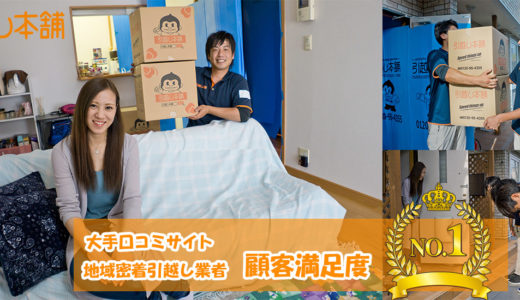 引越し本舗の口コミ・評判！顧客満足度全国1位を獲得した評価をチェック