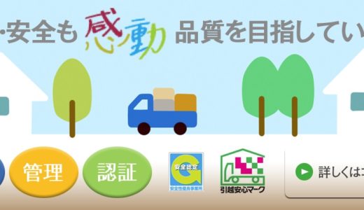 アクティブ感動引越センターの口コミ・評判をチェック＆引越しプランまとめ