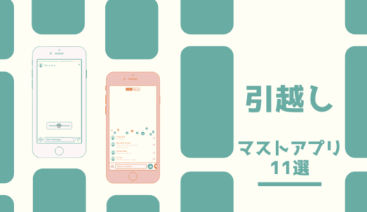 おすすめ引越し便利アプリ11選！物件選び～引越し準備に使えるアプリ