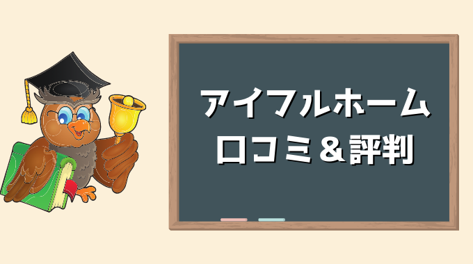 アイフルホーム平屋の評判とは 口コミ 価格から選ばれる理由を徹底解説 引越し宣言