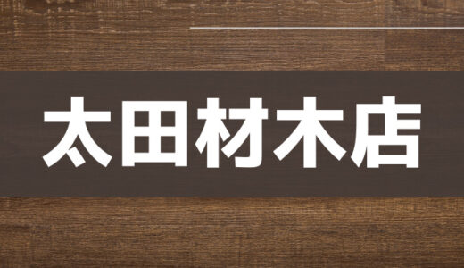 太田材木店の注文住宅はどんな人におすすめ？特徴・口コミを詳しく解説